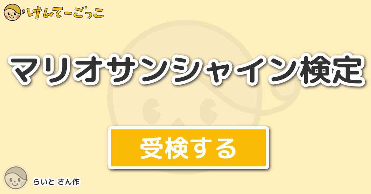 マリオサンシャイン検定 By らいと けんてーごっこ みんなが作った検定クイズが50万問以上