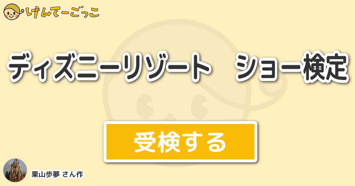 ディズニーリゾート ショー検定 By 栗山歩夢 けんてーごっこ みんなが作った検定クイズが50万問以上