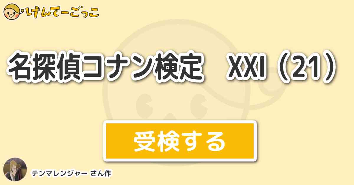 名探偵コナン検定 Xxi 21 より出題 問題 大滝悟郎警部の従兄弟は誰 けんてーごっこ みんなが作った検定クイズが50万問以上