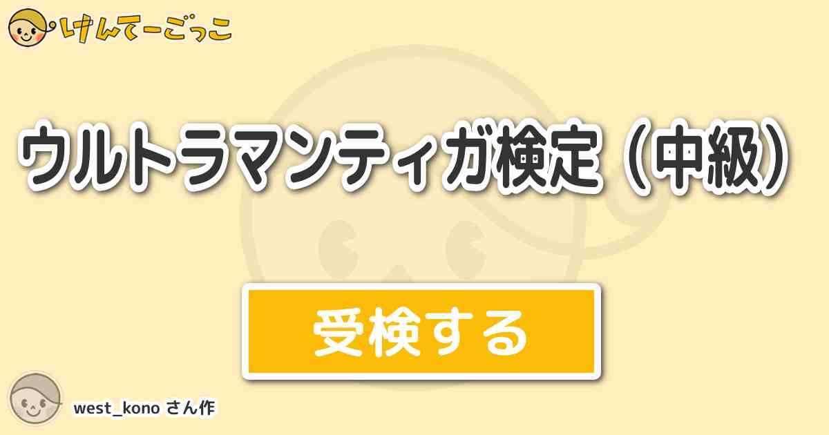ウルトラマンティガ検定 中級 より出題 問題 サワイ総監に扮した生体兵器デシモニアの映像がヤズミ隊員 けんてーごっこ みんなが作った検定クイズが50万問以上
