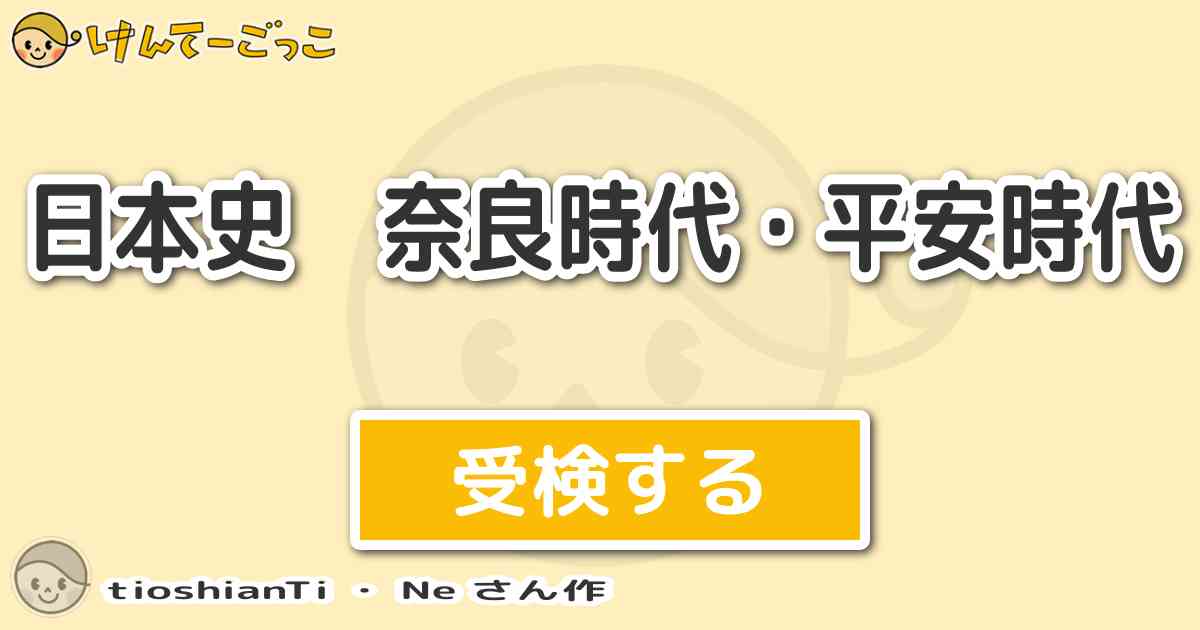 日本史 奈良時代 平安時代 By Tioshianti Ne けんてーごっこ みんなが作った検定クイズが50万問以上