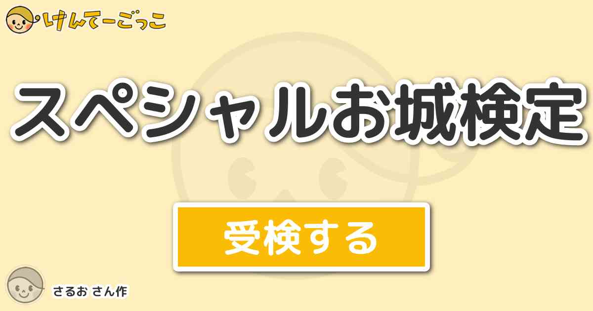 スペシャルお城検定 By さるお けんてーごっこ みんなが作った検定クイズが50万問以上