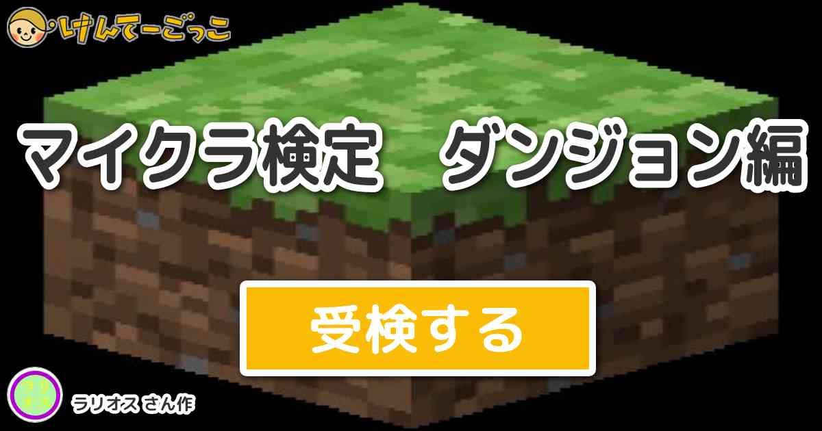 マイクラ検定 ダンジョン編 By ラリオス けんてーごっこ みんなが作った検定クイズが50万問以上