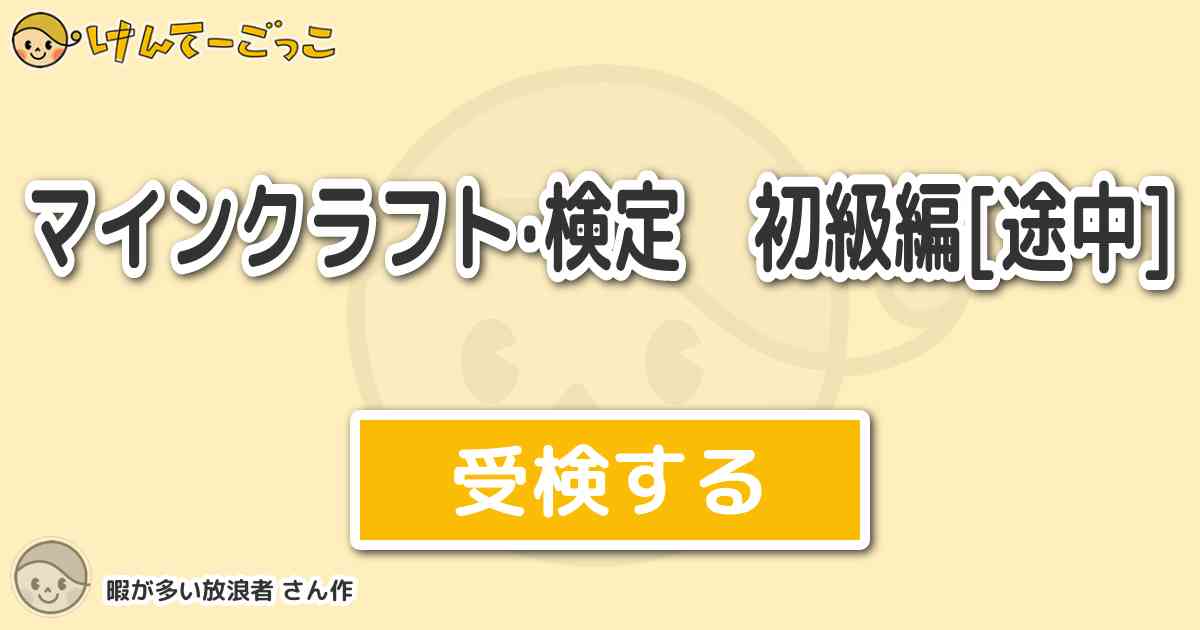 マインクラフト 検定 初級編 途中 By 暇が多い放浪者 けんてーごっこ みんなが作った検定クイズが50万問以上
