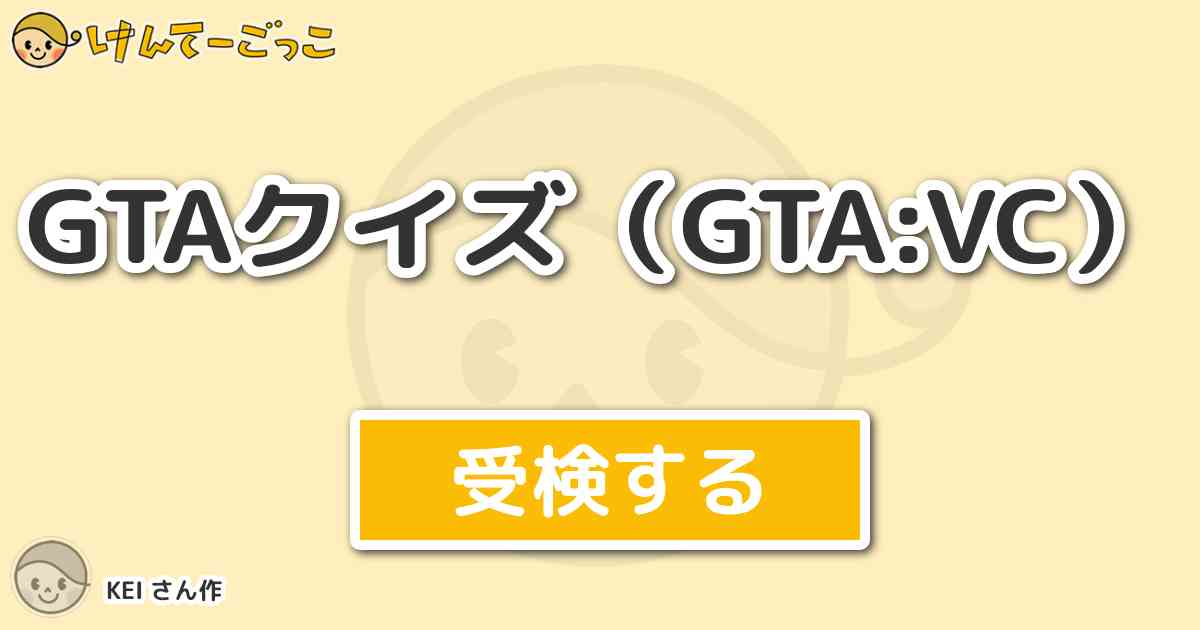 Gtaクイズ Gta Vc By Kei けんてーごっこ みんなが作った検定クイズが50万問以上