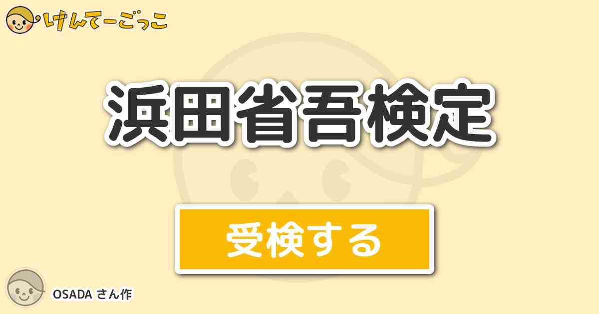 浜田省吾検定 By Osada けんてーごっこ みんなが作った検定クイズが50万問以上