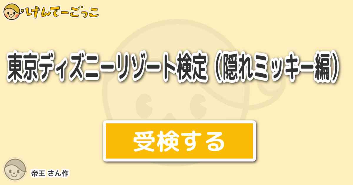 東京ディズニーリゾート検定 隠れミッキー編 By 帝王 けんてーごっこ みんなが作った検定クイズが50万問以上