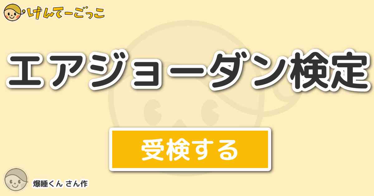 エアジョーダン検定 By 爆睡くん けんてーごっこ みんなが作った検定クイズが50万問以上