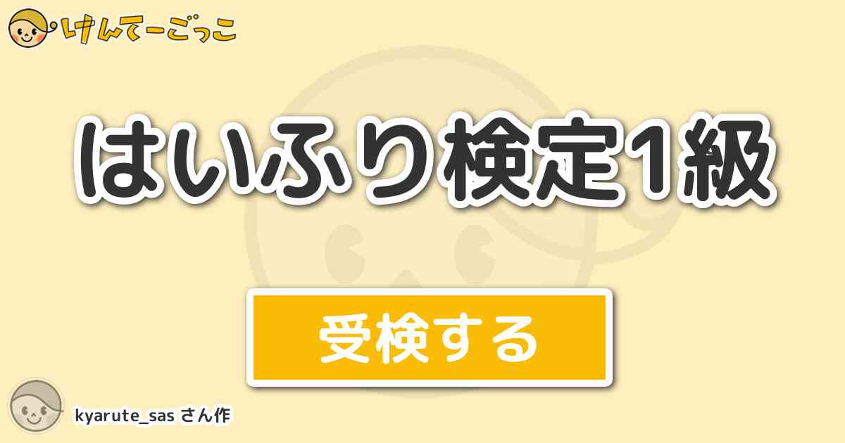 はいふり検定1級 By Kyarute Sas けんてーごっこ みんなが作った検定クイズが50万問以上