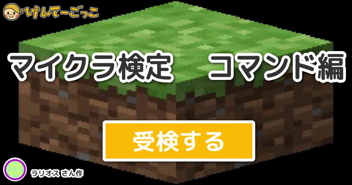 マイクラ検定 コマンド編 By ラリオス けんてーごっこ みんなが作った検定クイズが50万問以上