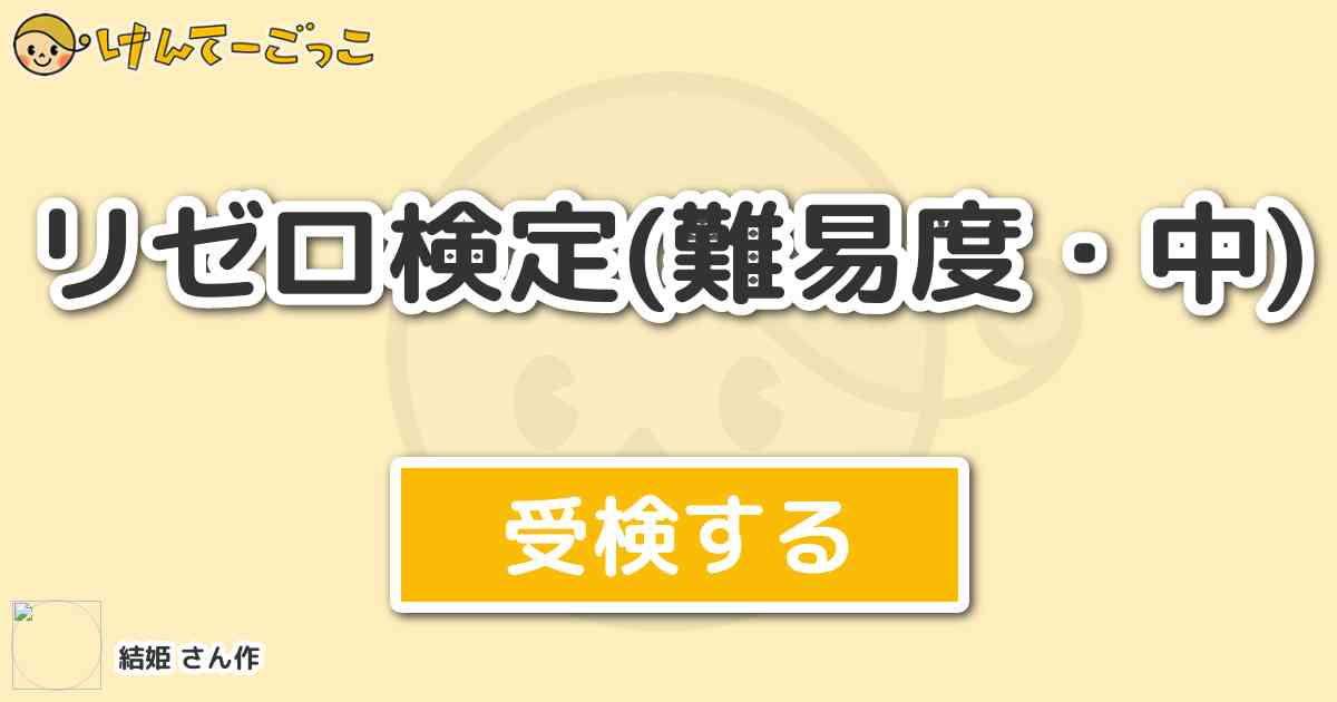 リゼロ検定 難易度 中 By 結姫 けんてーごっこ みんなが作った検定クイズが50万問以上