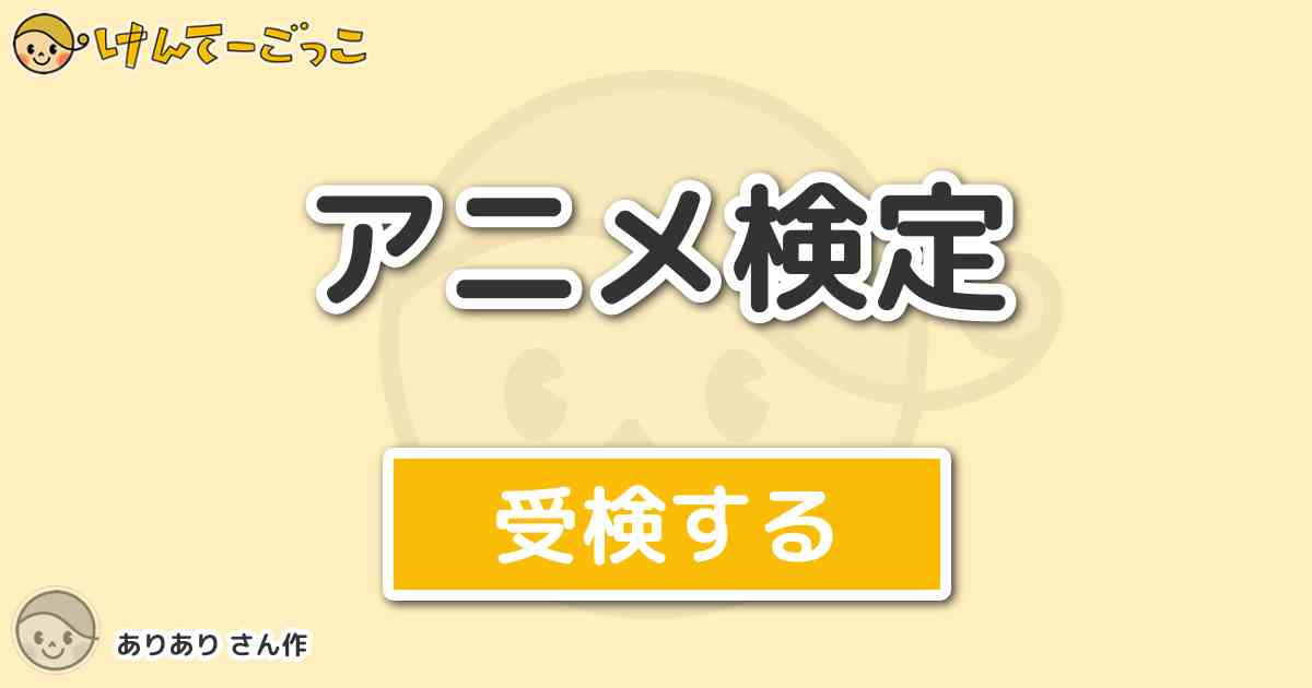 アニメ検定 By ありあり けんてーごっこ みんなが作った検定クイズが50万問以上