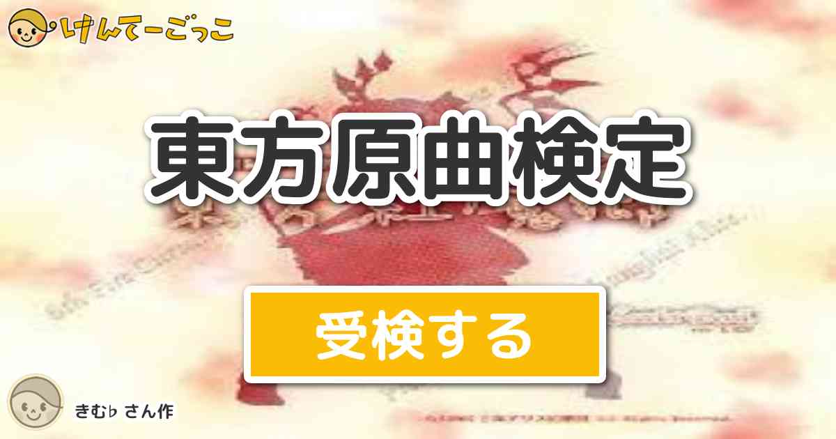 東方原曲検定 By きむ けんてーごっこ みんなが作った検定クイズが50万問以上