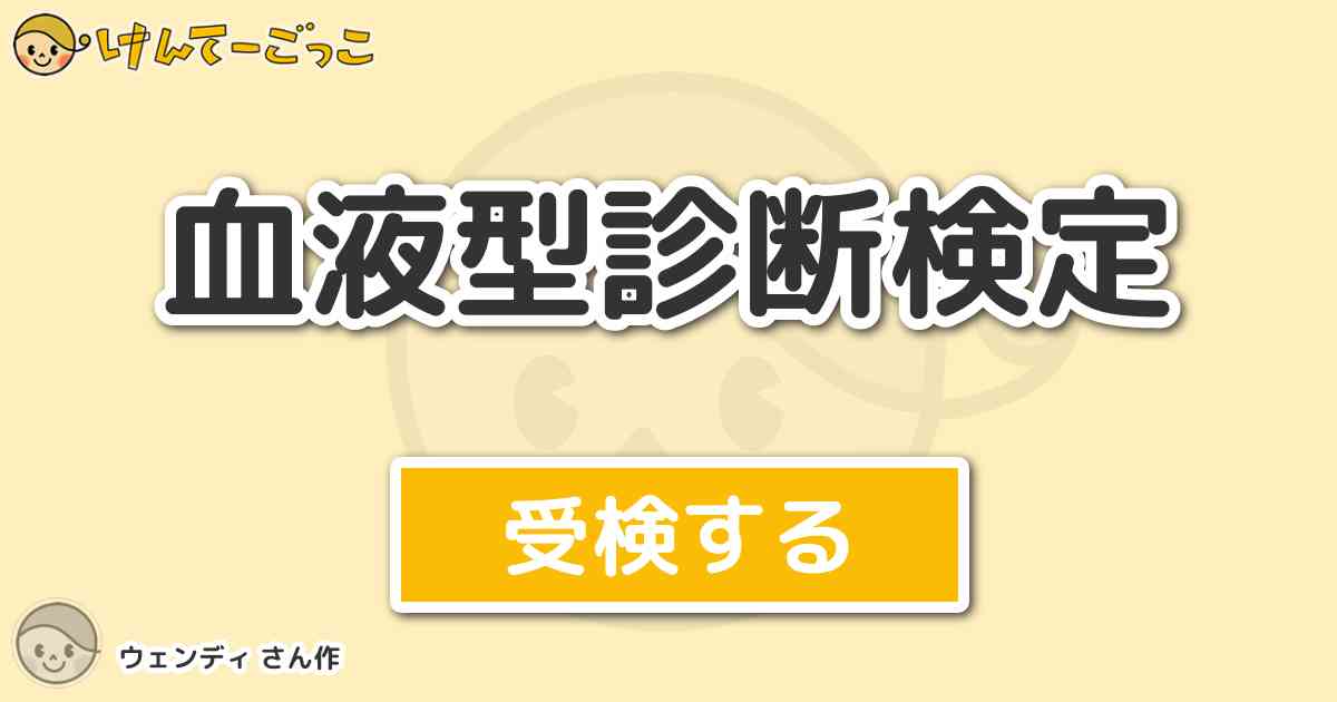 血液型診断検定 By ウェンディ けんてーごっこ みんなが作った検定クイズが50万問以上