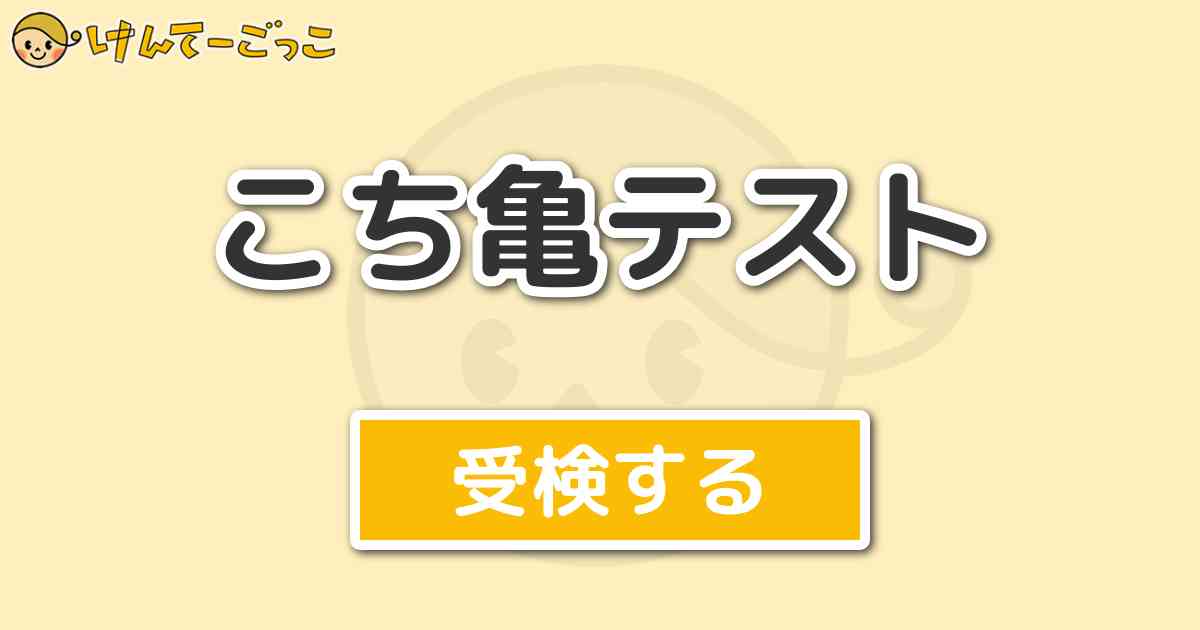 こち亀テストより出題 問題 両さんの弟の名前は けんてーごっこ みんなが作った検定クイズが50万問以上