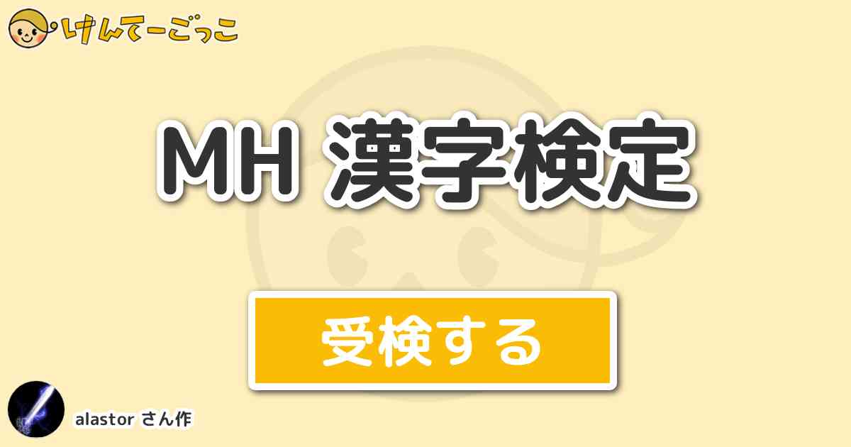 Mh 漢字検定 By Alastor けんてーごっこ みんなが作った検定クイズが50万問以上