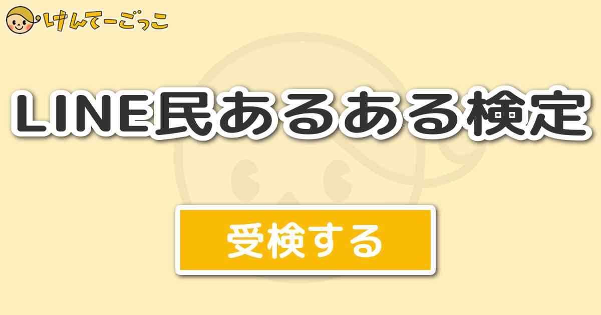 Line民あるある検定 けんてーごっこ みんなが作った検定クイズが50万問以上