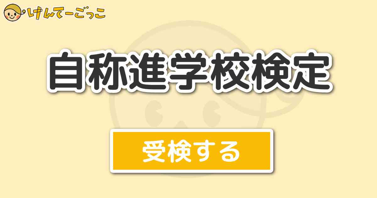 自称進学校検定 けんてーごっこ みんなが作った検定クイズが50万問以上