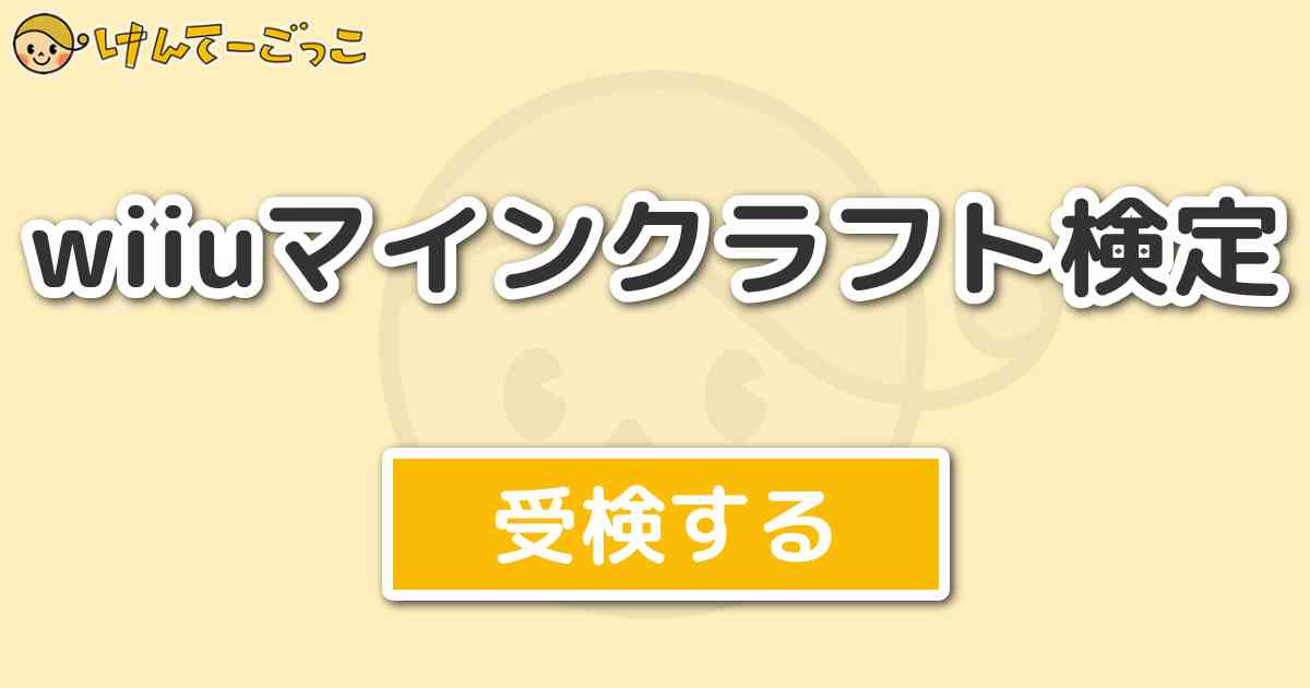 Wiiuマインクラフト検定 けんてーごっこ みんなが作った検定クイズが50万問以上