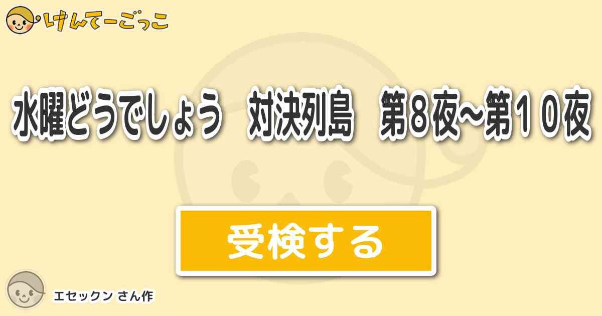 水曜どうでしょう 対決列島 第８夜 第１０夜 By エセックン けんてーごっこ みんなが作った検定クイズが50万問以上