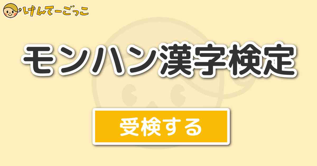 モンハン漢字検定 けんてーごっこ みんなが作った検定クイズが50万問以上