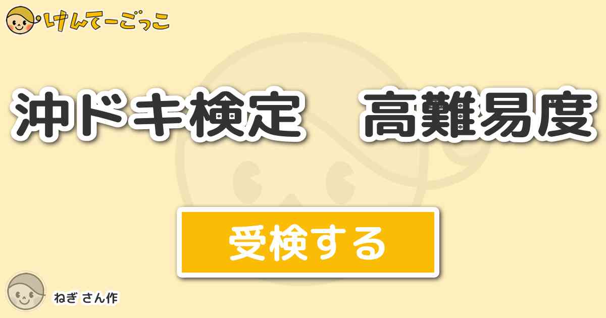 沖ドキ検定 高難易度 By ねぎ けんてーごっこ みんなが作った検定クイズが50万問以上