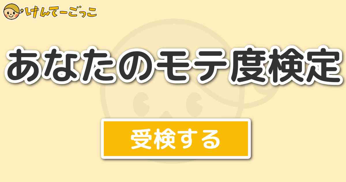 あなたのモテ度検定 けんてーごっこ みんなが作った検定クイズが50万問以上