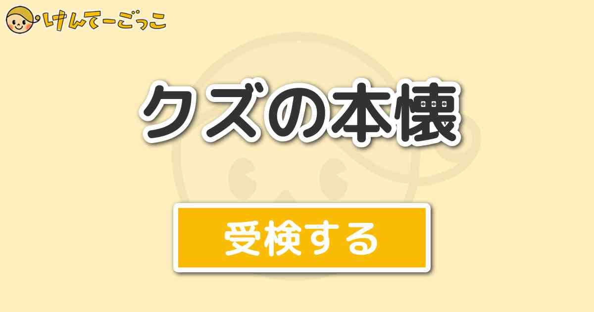 クズの本懐 けんてーごっこ みんなが作った検定クイズが50万問以上