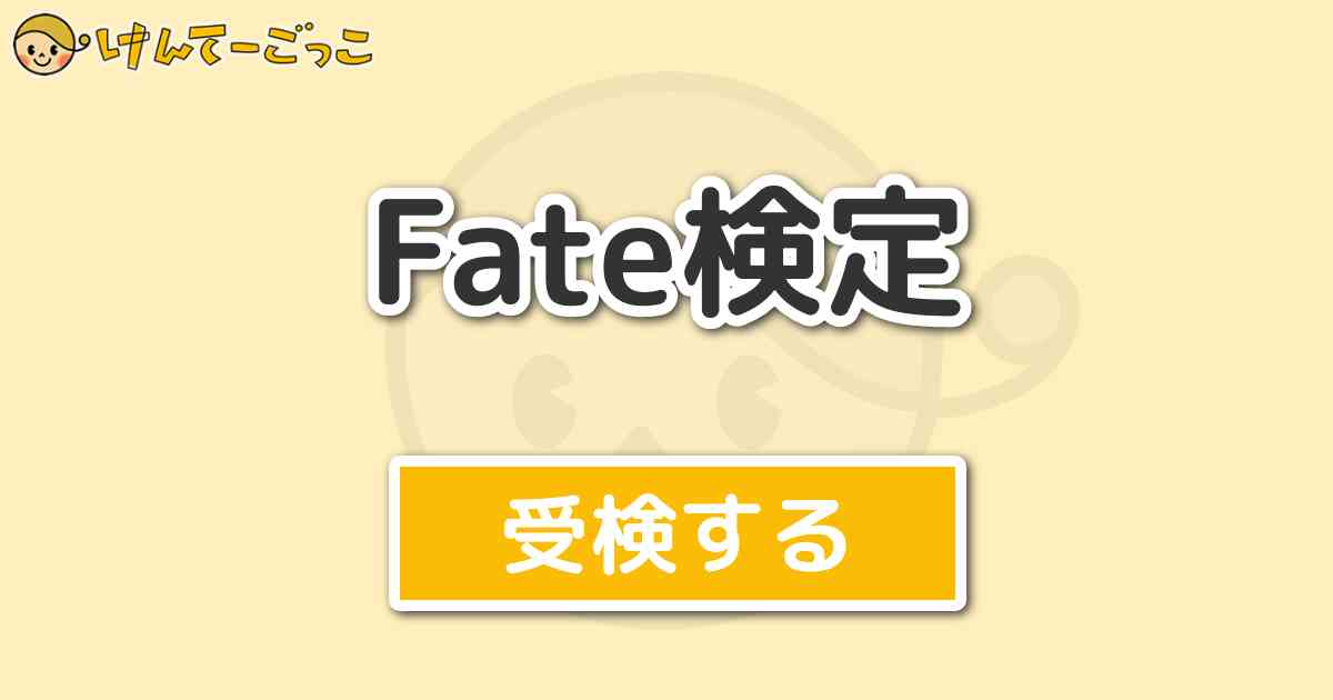 Fate検定 けんてーごっこ みんなが作った検定クイズが50万問以上