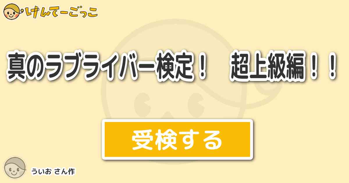 真のラブライバー検定 超上級編 By ういお けんてーごっこ みんなが作った検定クイズが50万問以上