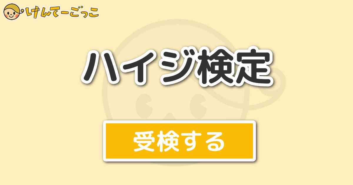 ハイジ検定 けんてーごっこ みんなが作った検定クイズが50万問以上