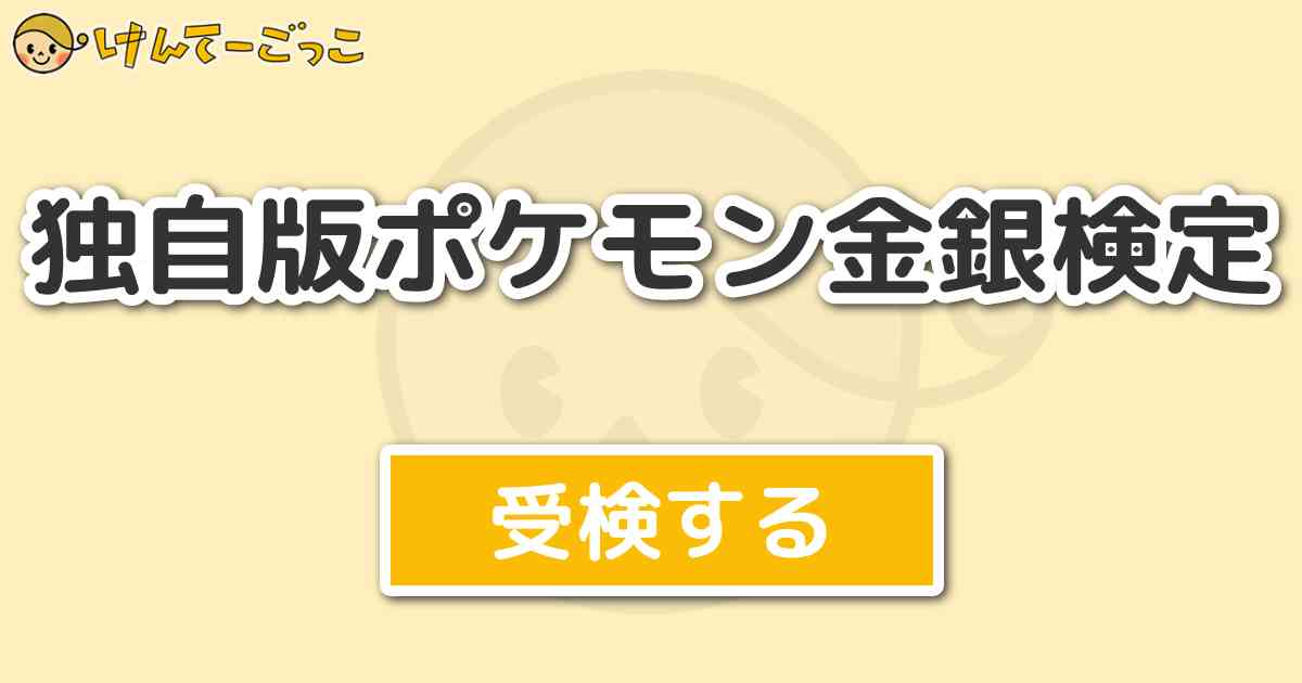 独自版ポケモン金銀検定 けんてーごっこ みんなが作った検定クイズが