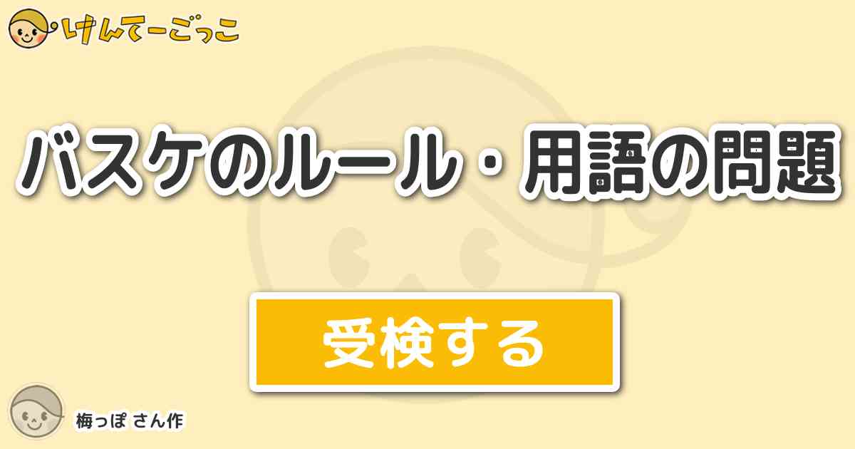 バスケのルール 用語の問題 By 梅っぽ けんてーごっこ みんなが作った検定クイズが50万問以上