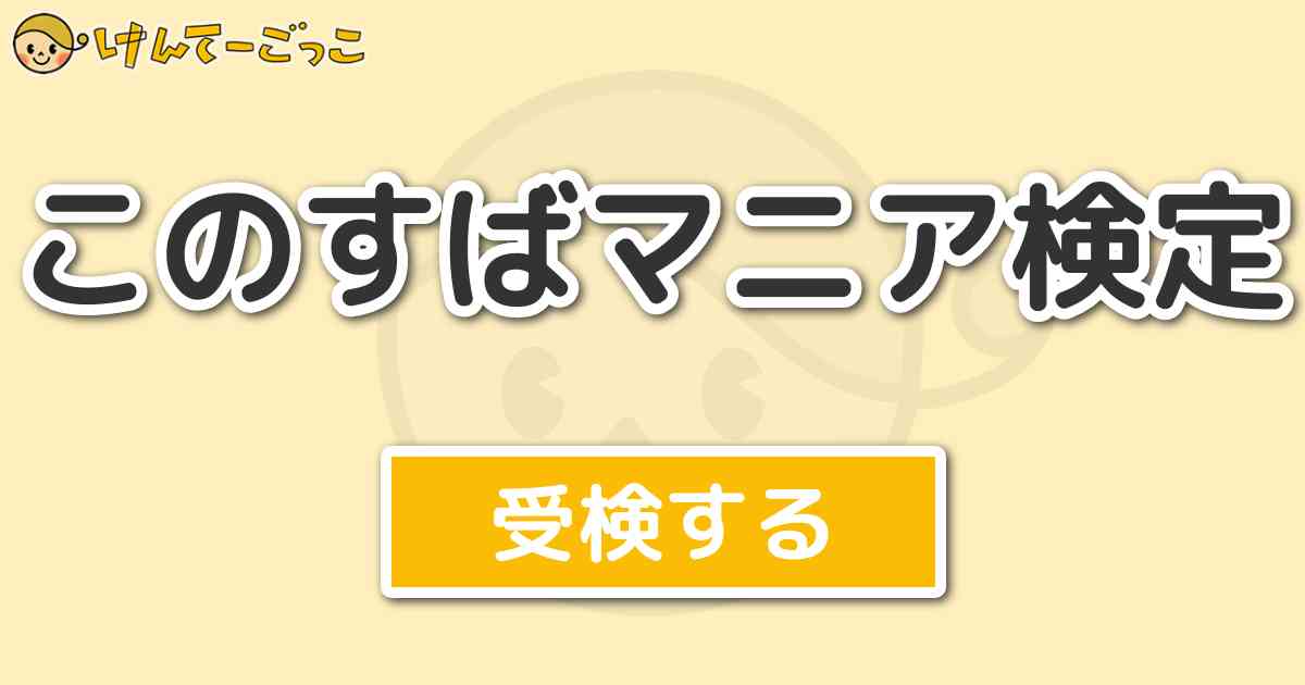 このすばマニア検定 けんてーごっこ みんなが作った検定クイズが50万問以上