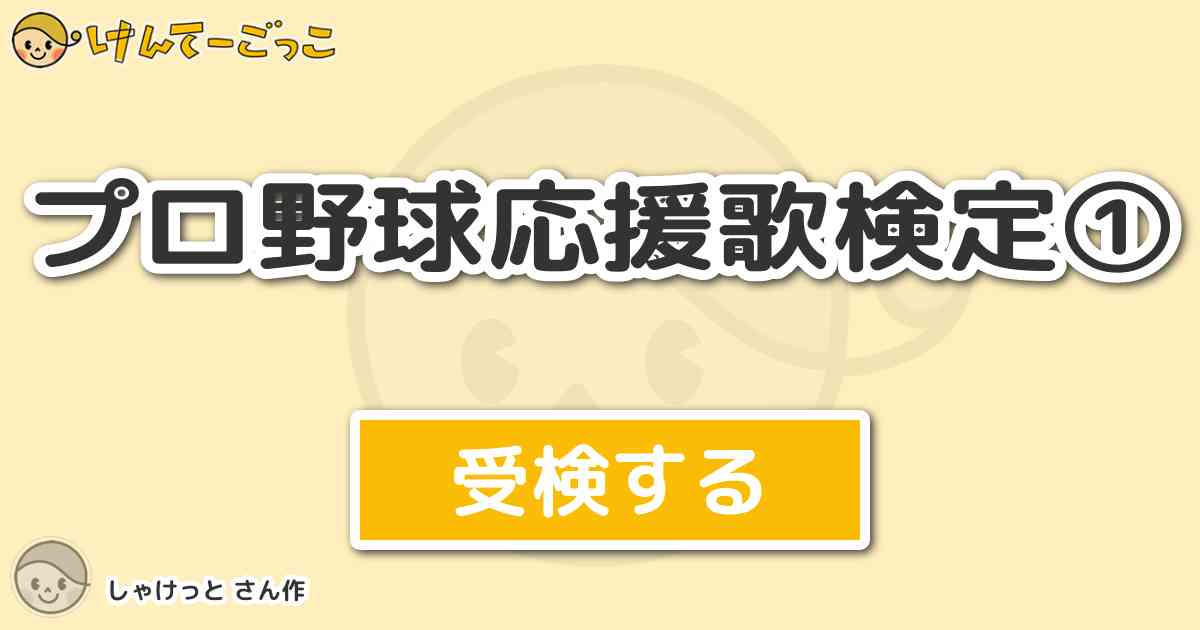 プロ野球応援歌検定 By しゃけっと けんてーごっこ みんなが作った検定クイズが50万問以上