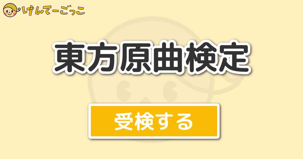 東方原曲検定 けんてーごっこ みんなが作った検定クイズが50万問以上