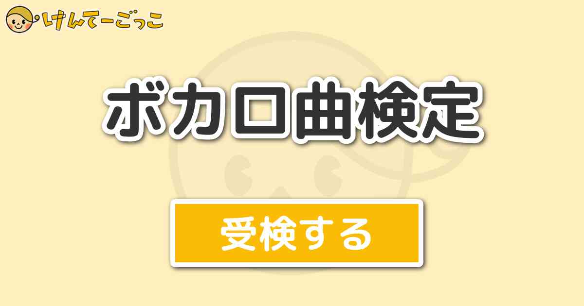 ボカロ曲検定 けんてーごっこ みんなが作った検定クイズが50万問以上