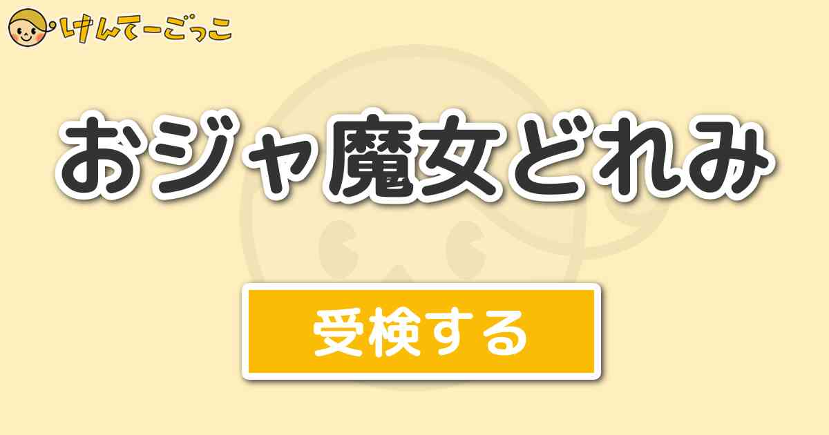 おジャ魔女どれみ けんてーごっこ みんなが作った検定クイズが50万問以上