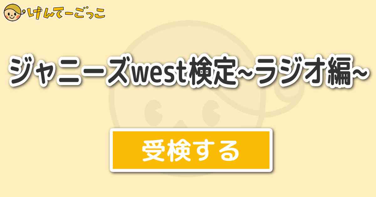 25 ジャニーズ West ラジオ 面白い ジャニーズ West ラジオ 面白い