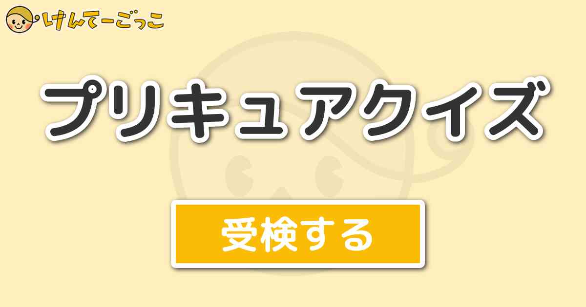 プリキュアクイズ けんてーごっこ みんなが作った検定クイズが50万問以上