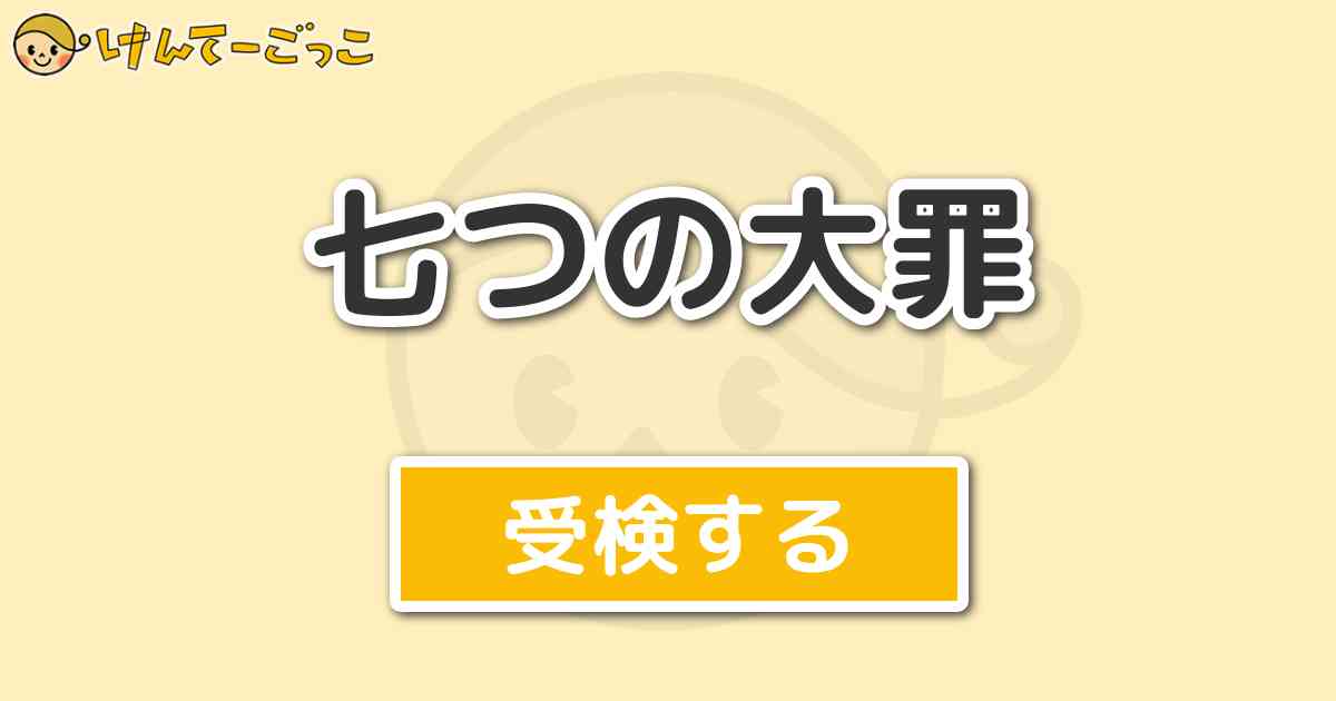 七つの大罪 けんてーごっこ みんなが作った検定クイズが50万問以上