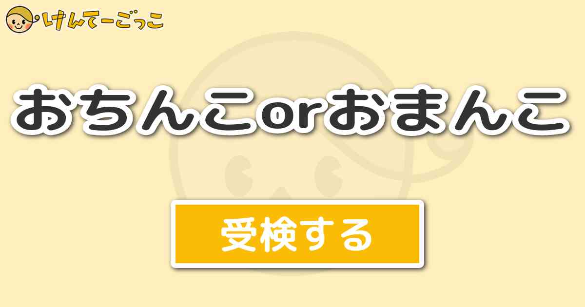 おちんこorおまんこ けんてーごっこ みんなが作った検定クイズが50万問以上