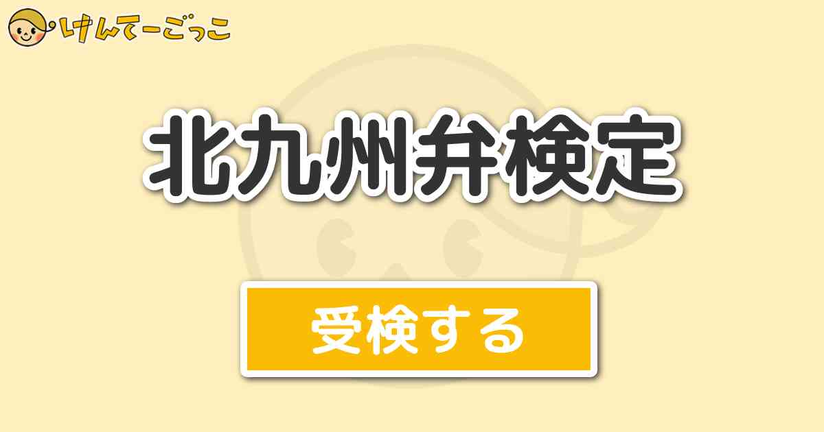 北九州弁検定 けんてーごっこ みんなが作った検定クイズが50万問以上