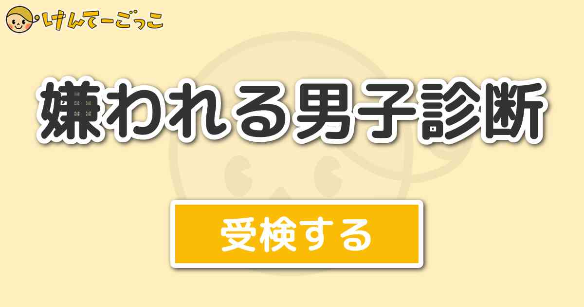 嫌われる男子診断 けんてーごっこ みんなが作った検定クイズが50万問以上