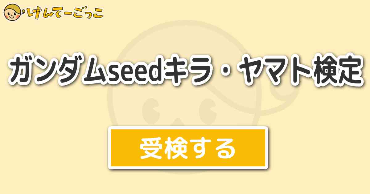 ガンダムseedキラ ヤマト検定 けんてーごっこ みんなが作った検定クイズが50万問以上