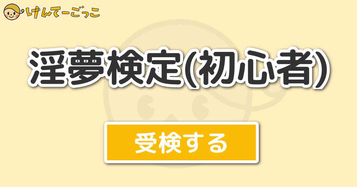 淫夢検定 初心者 より出題 問題 野獣先輩の本名は けんてーごっこ みんなが作った検定クイズが50万問以上