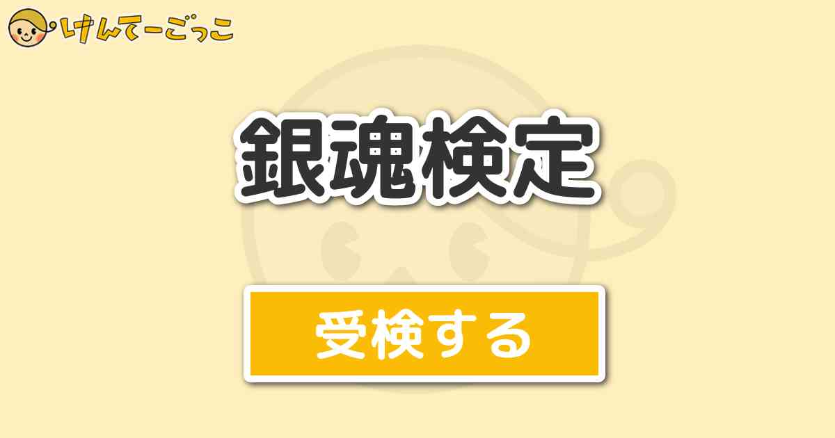 銀魂検定 けんてーごっこ みんなが作った検定クイズが50万問以上