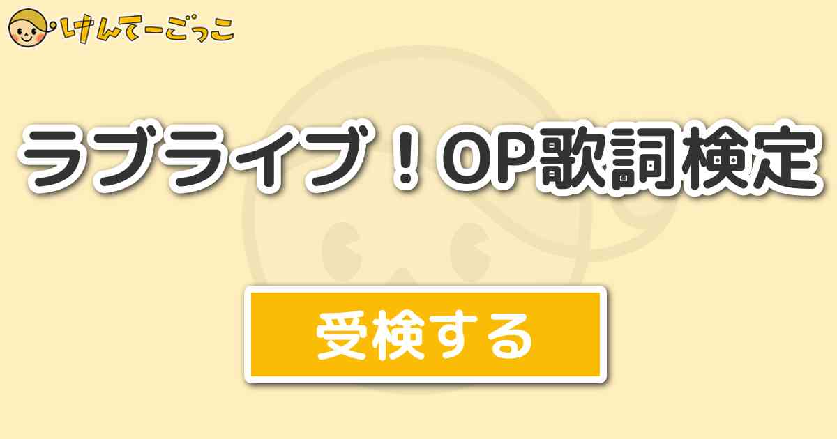 ラブライブ Op歌詞検定 けんてーごっこ みんなが作った検定クイズが50万問以上