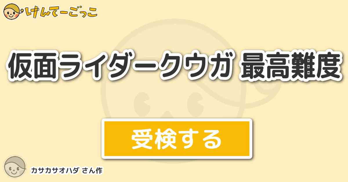 仮面ライダークウガ 最高難度より出題 問題 ジャン ミッシェル ソレルが五代雄介に出会い 貰った名刺 けんてーごっこ みんなが作った検定クイズが50万問以上