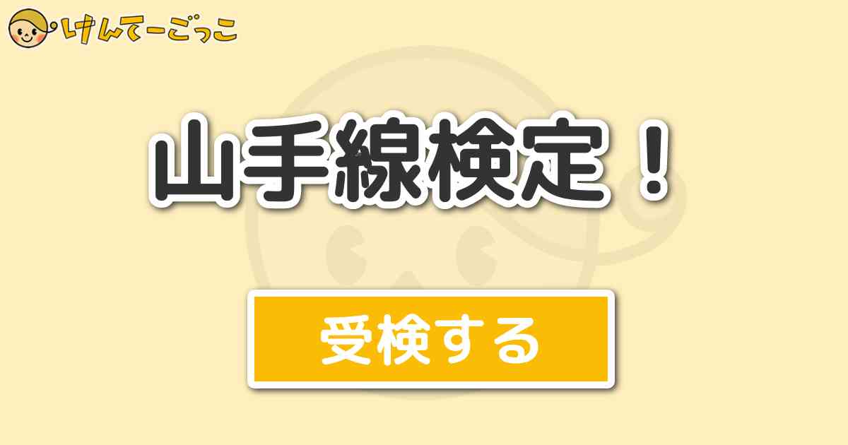 山手線検定 けんてーごっこ みんなが作った検定クイズが50万問以上